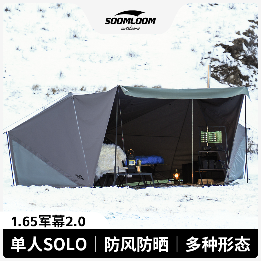Soomloom舒鹿户外露营灰翼军幕庇护所帐篷军幕BC野营单人solo帐篷