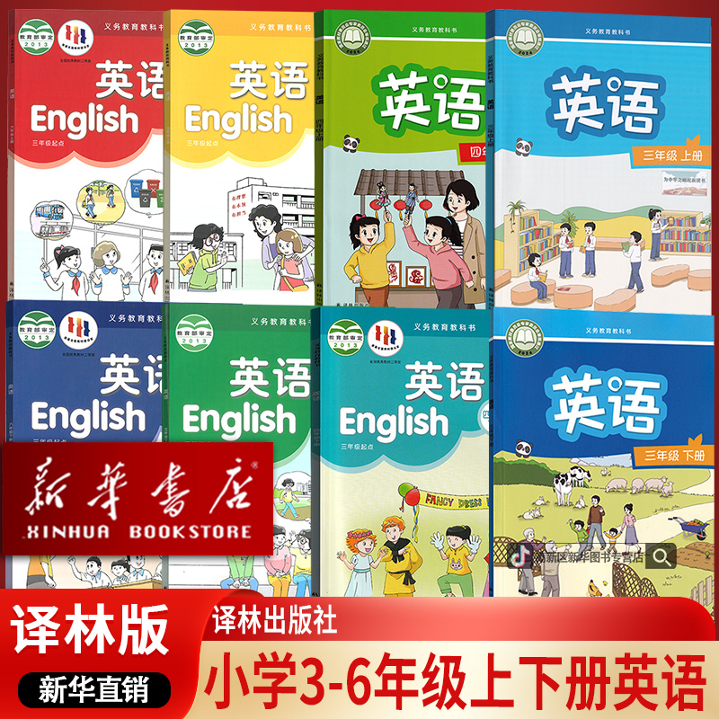 新华书店正版译林版小学英语课本3-6年级上下册全套8本译林出版社