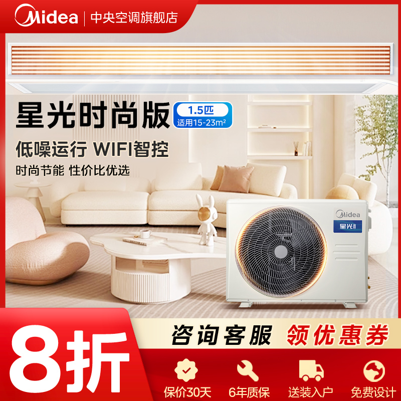 【1.5匹星光时尚版】美的中央空调风管机新一级能效全直流