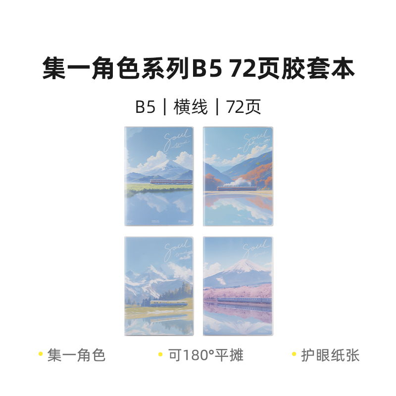 晨光 JB-803集一角色风景系列B5 72页胶套本纸张笔记本学生办公用