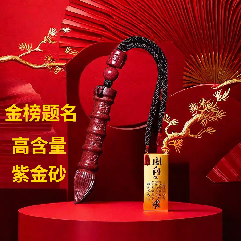 含辰砂工艺品高含朱砂正品紫金沙【文昌笔】金榜题名男女同款