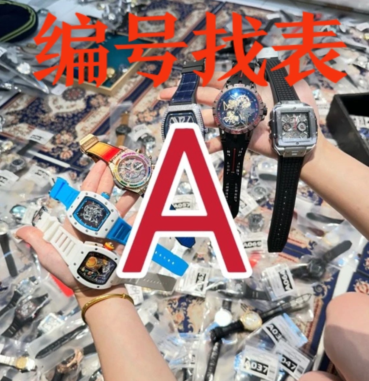 【编号找表】新款时尚潮流高端多款潮流腕表找编号-