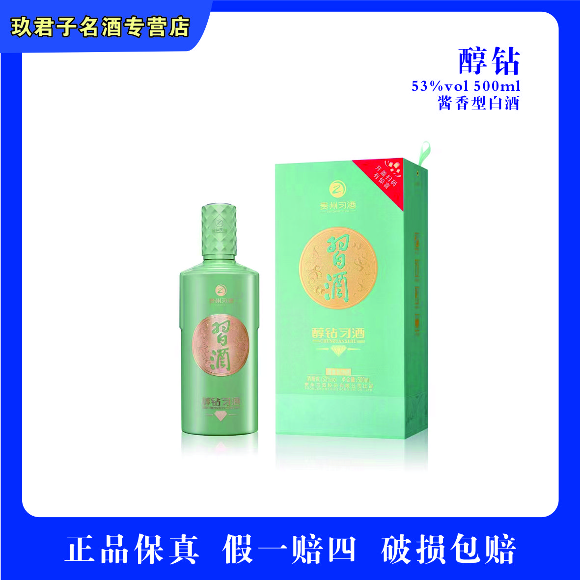 习酒53度500ml酱香型纯粮白酒醇钻原件53度500
