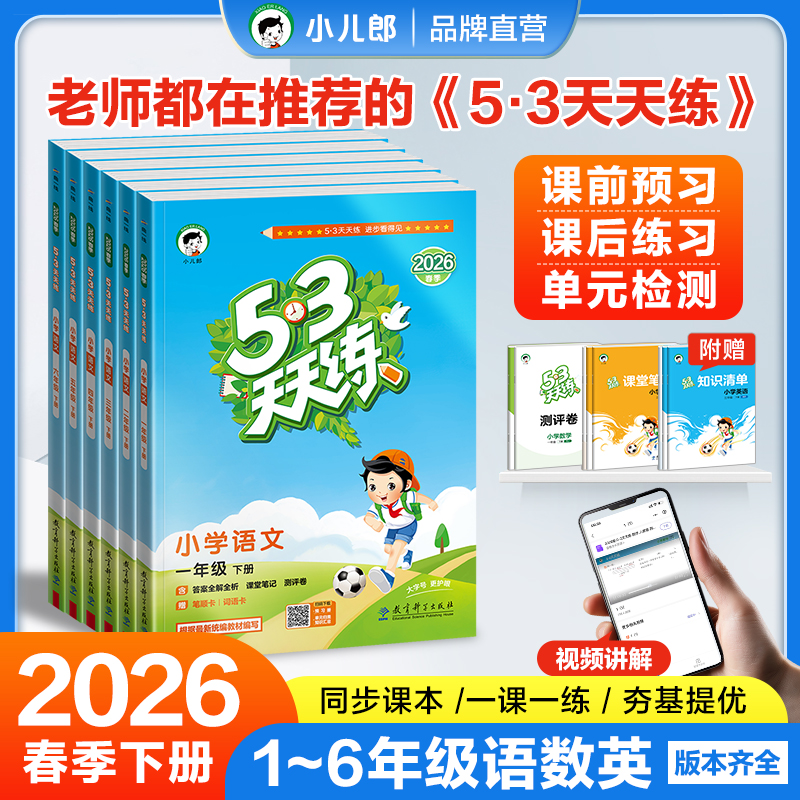 【预售】2026春季53天天练语文数学英语1-6年级下册同步练习册