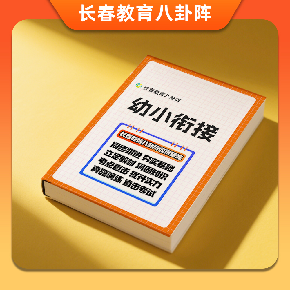 长春{幼小衔接}试卷