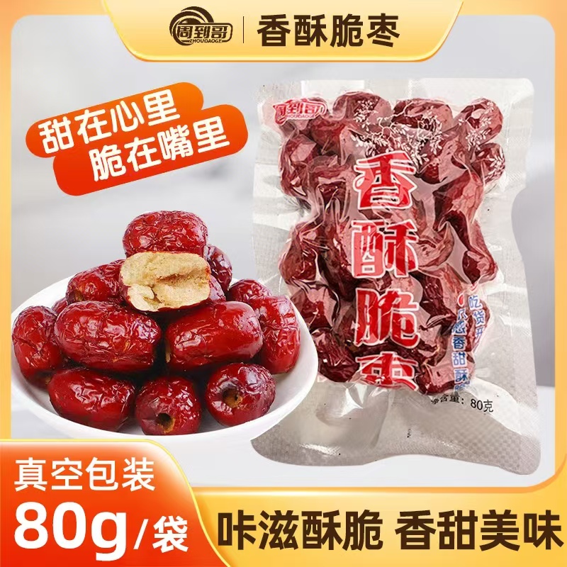 周到哥【80g*10包】真空香酥脆枣灰枣香甜酥脆空心无核健康果干