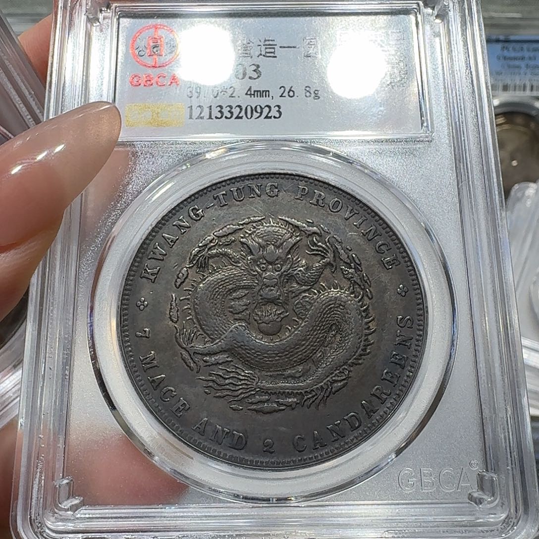 银0923公博评级 广东光绪元宝 佳利