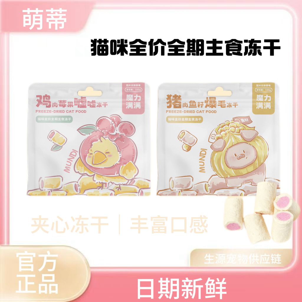 【新品】萌蒂魔力满满成幼猫咪全价全期主食冻干鸡肉莓果猪肉鱼籽