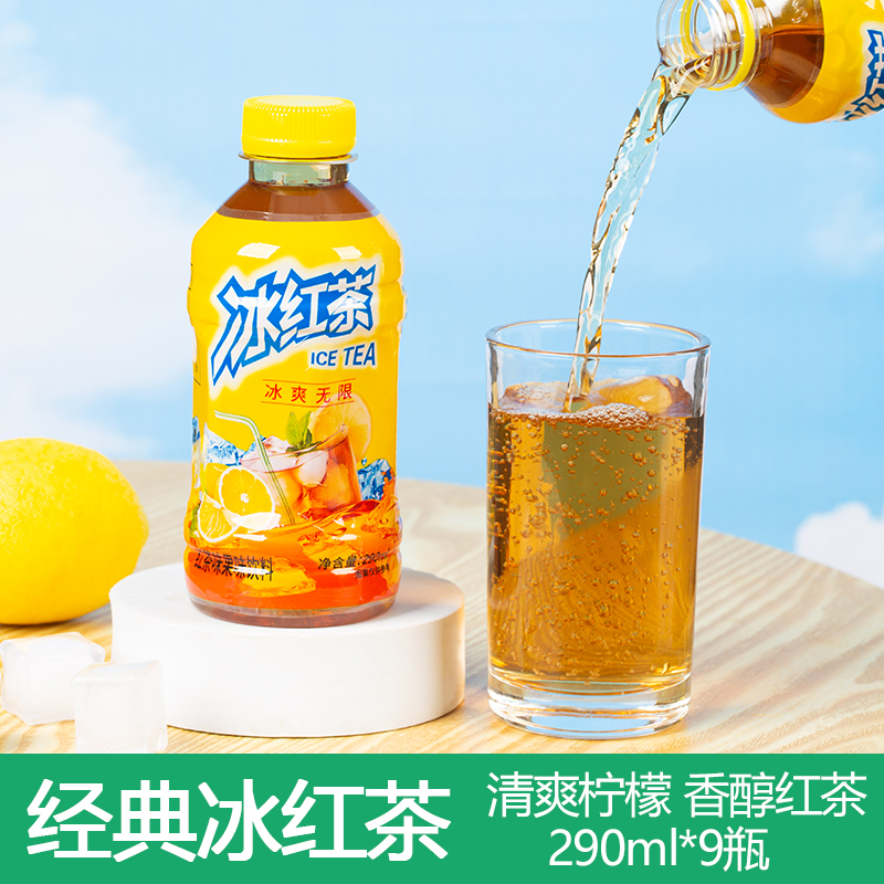 【商超同款】冰红茶290ml*9瓶整箱柠檬味冰红茶果味饮料夏日解渴