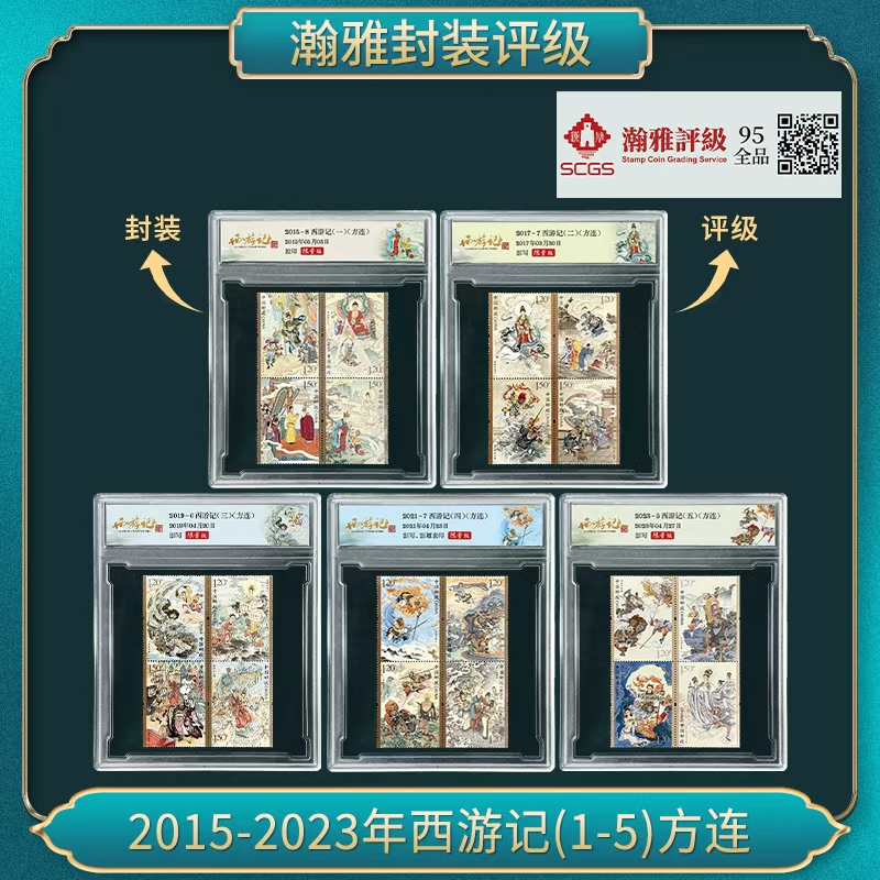2015-2023年西游记(1-5)方连 邮票