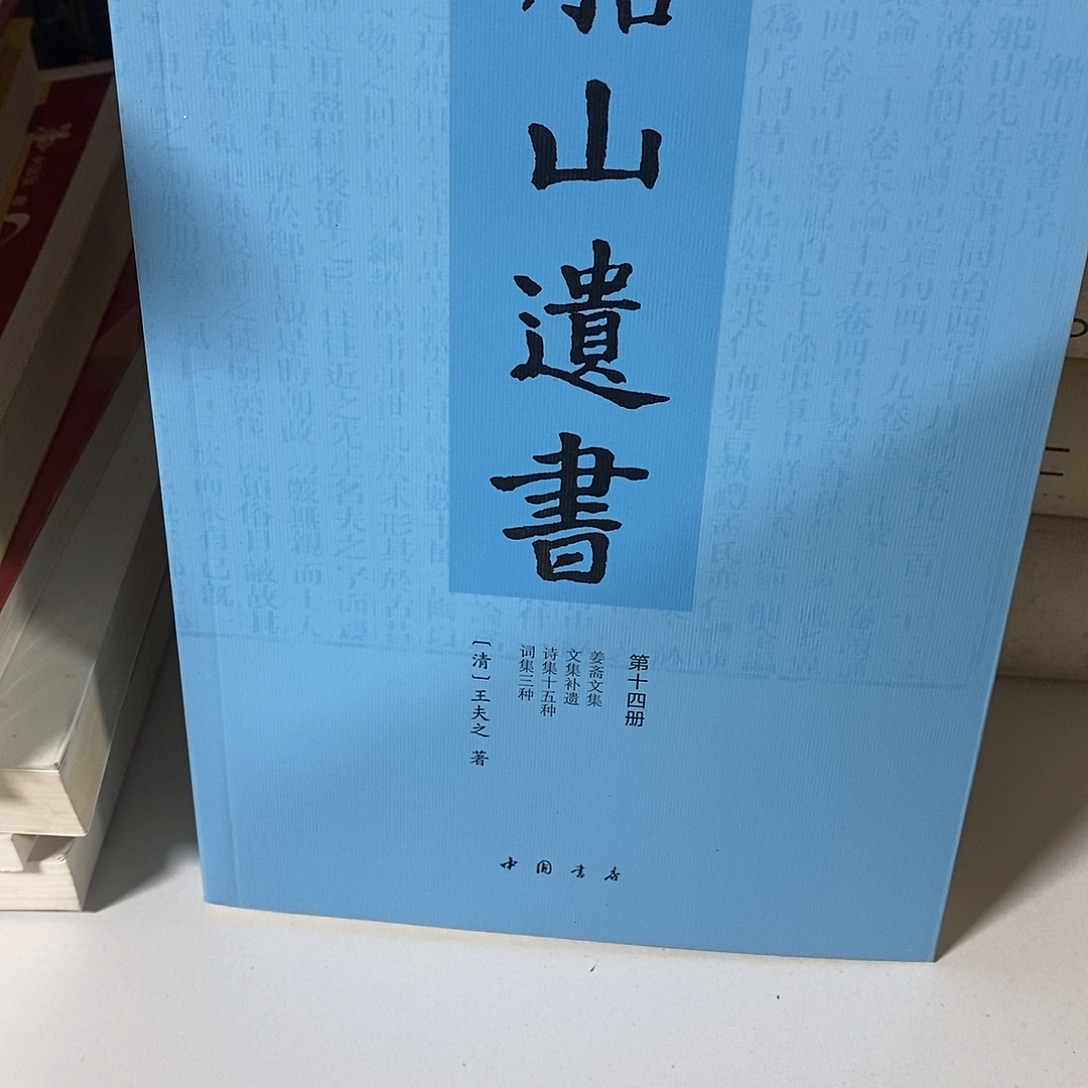 船山遗书一套十五本