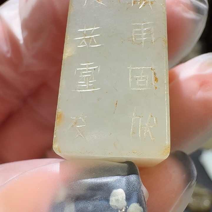 欲***都和田玉未镶嵌挂件