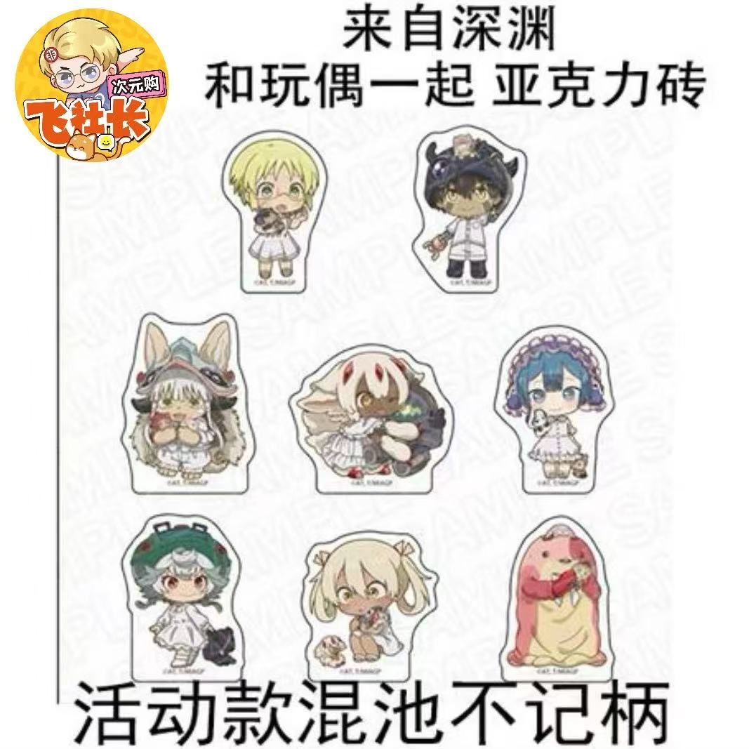 【活动款混池不记柄】来自深渊 和玩偶一起 亚克力砖&冰箱贴