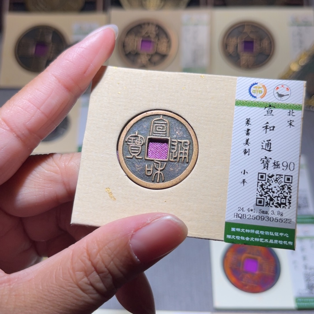 铜隆兴珍泉收藏宣和5522