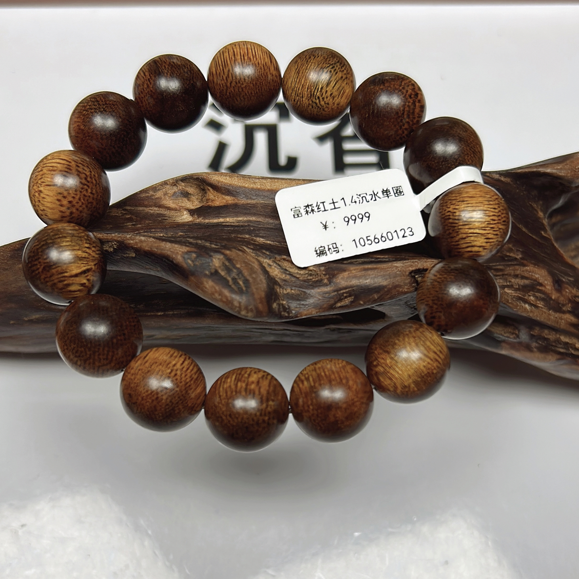沉香富森红土沉香手串1.4规格