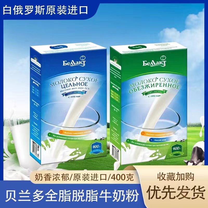 【粉丝专属】白俄罗斯贝兰多牌原装进口贝兰多全脂脱脂奶粉400克