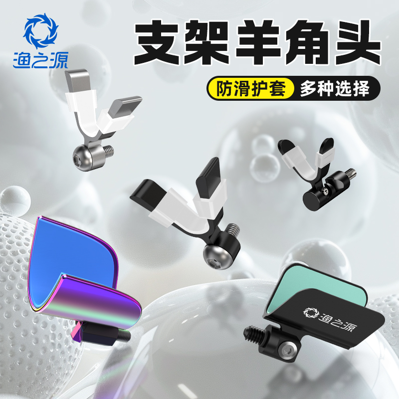 渔之源炮台支架通用后挂快拆铝合金支架头配件羊角头鱼竿钓鱼支架