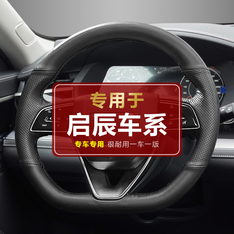 【专用于启辰】启辰大V/T60/D60Plus/T70/T90专用手缝方向盘套