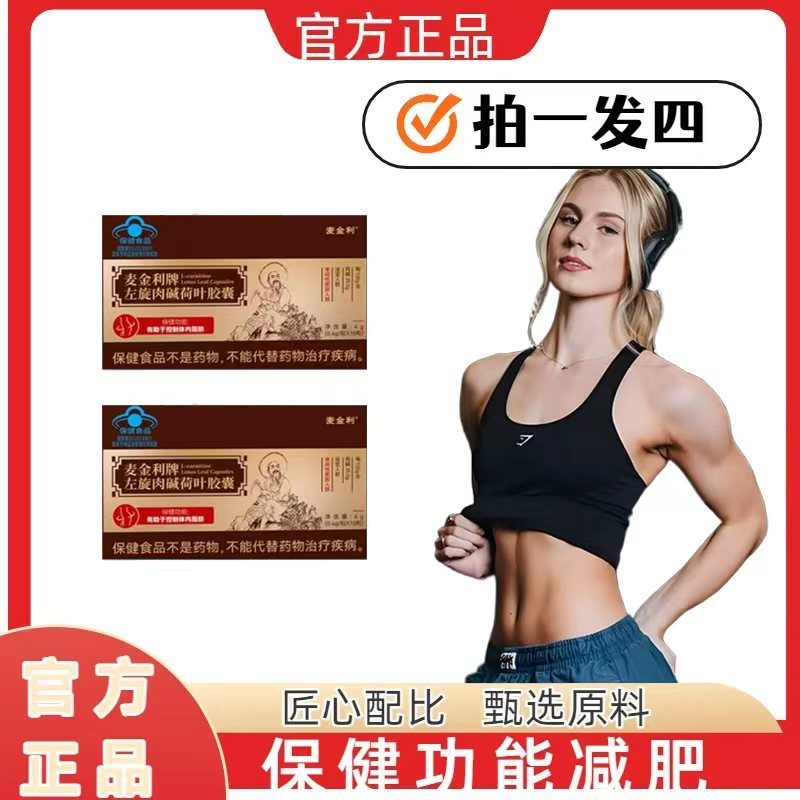 b【官方正品】升级装 麦金利左旋肉碱荷叶胶囊A23