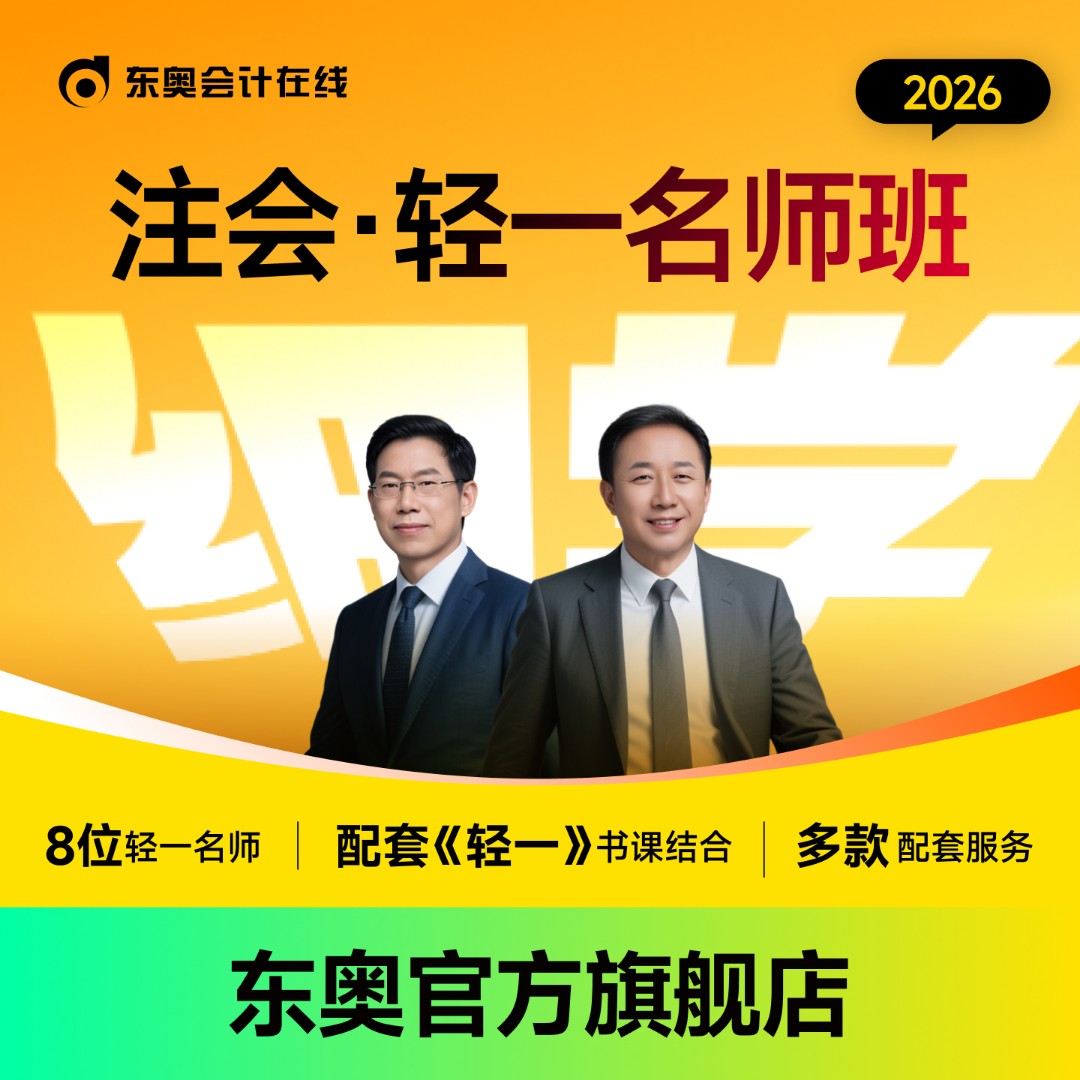 【26注会·轻一名师班】东奥26注册会计师轻一名师班CPA网课