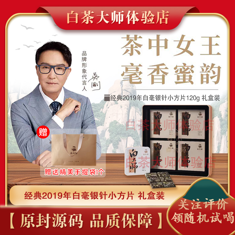 白大师福鼎白茶经典2019年白毫银针小方片独立便携120g礼盒装送礼