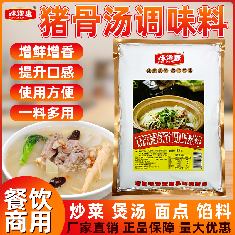 味馋康猪骨汤调味料骨头汤浓汤高汤清汤麻辣烫增香增鲜商用908g