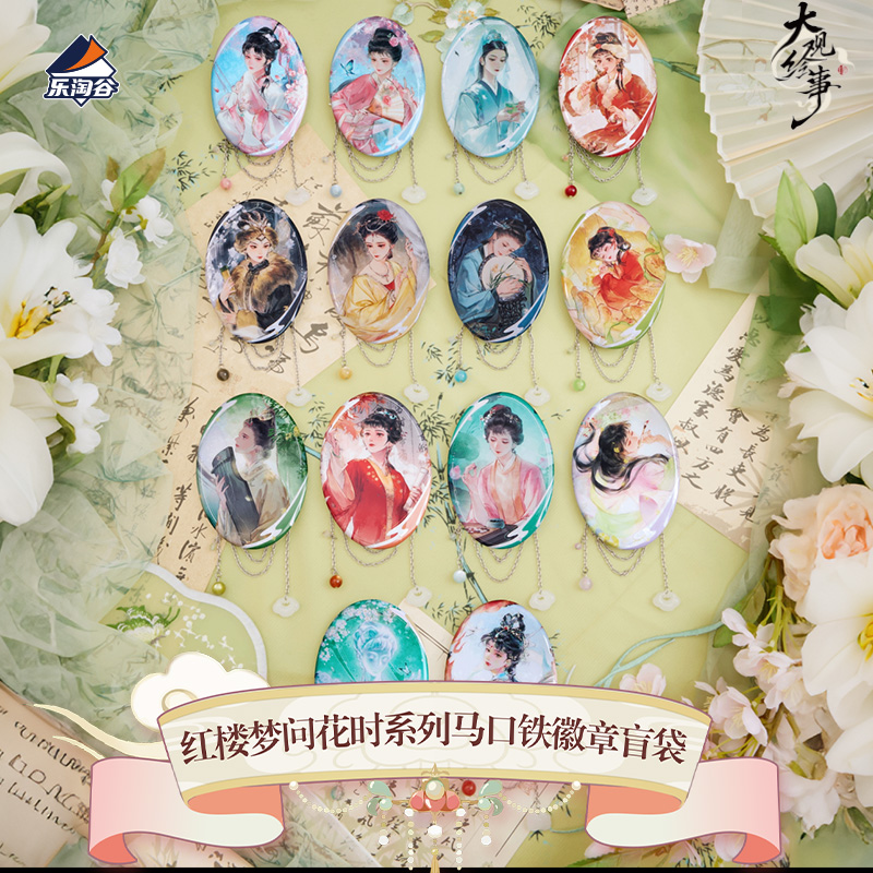 HeyDolls大观绘事红楼梦问花时系列马口铁徽章盲盒