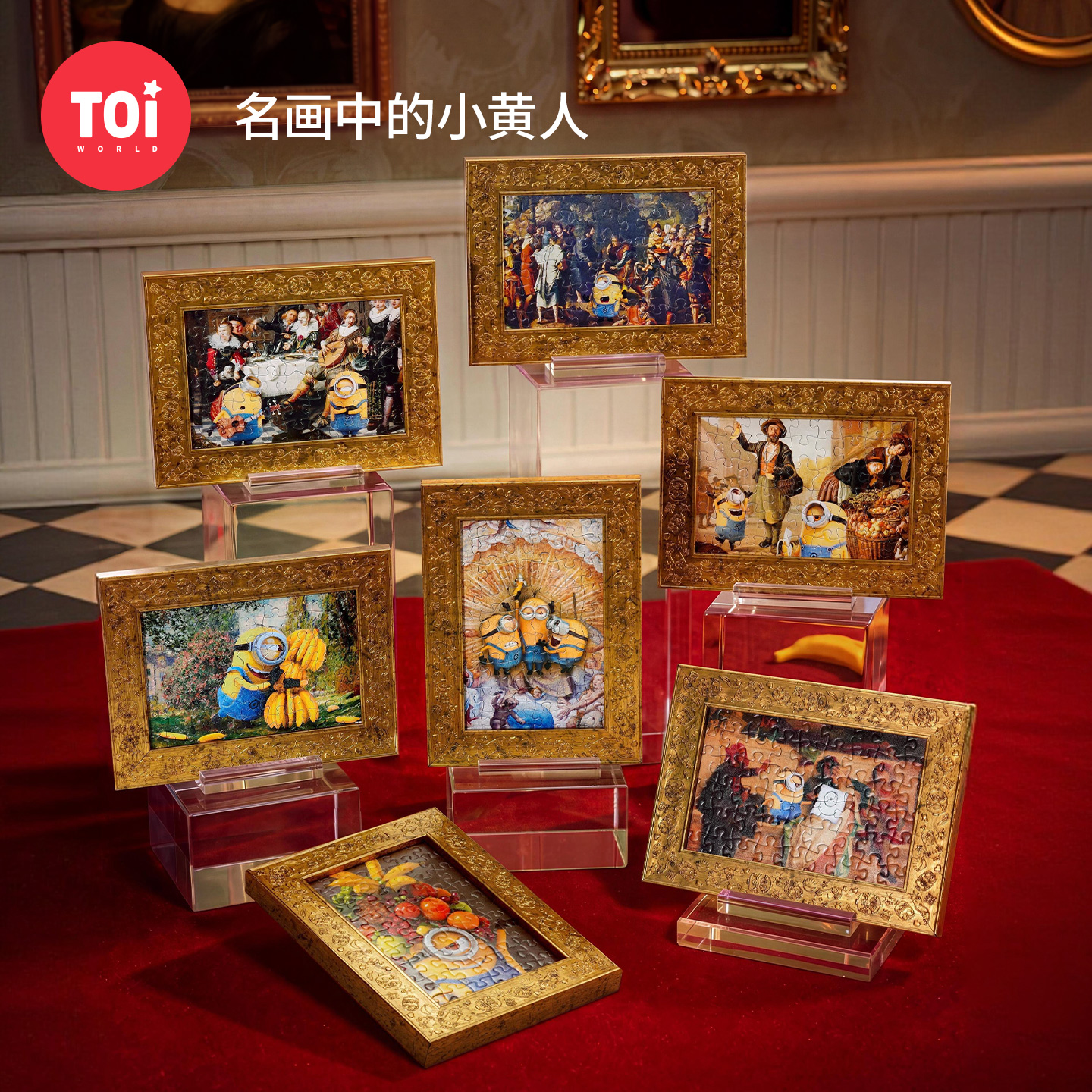 TOI图益拼图小黄人周边成人版diy益智玩具带框名画中的小黄人盲盒