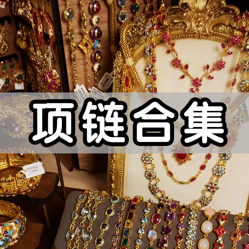 项链 高级定制春夏2