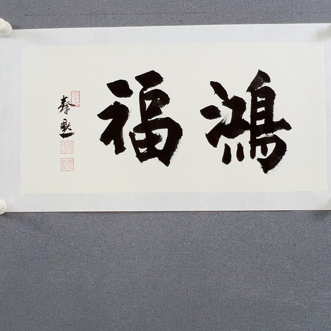 书法当代书画，展览作品