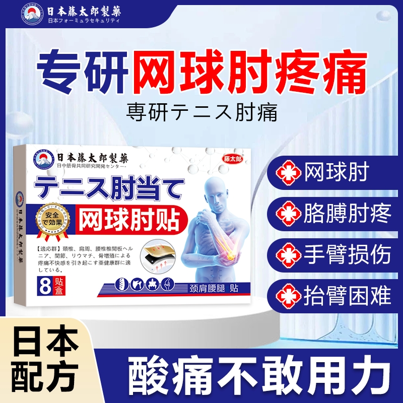 藤太郎【日本网球肘贴】胳膊肘疼痛贴网球羽毛球手腕手肘贴舒缓腱鞘