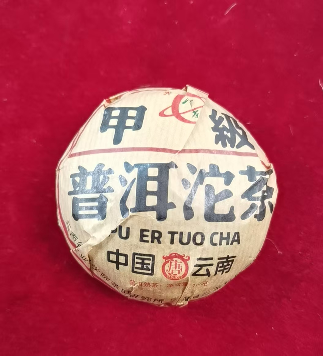 茶科所-【2005年 甲级沱茶 100g】熟茶