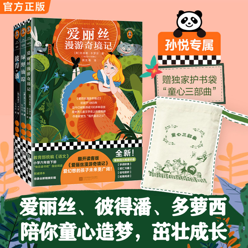【孙悦专属】童心三部曲：爱丽丝漫游+彼得潘+绿野仙踪正版无翻译