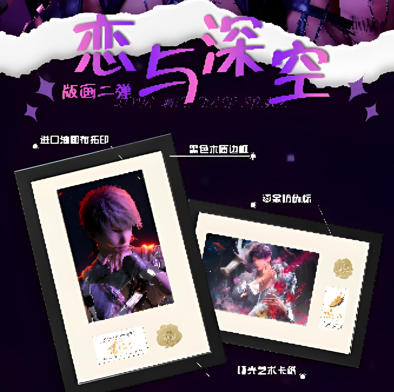 29.9米【深海文创×恋与深空】版画第二弹