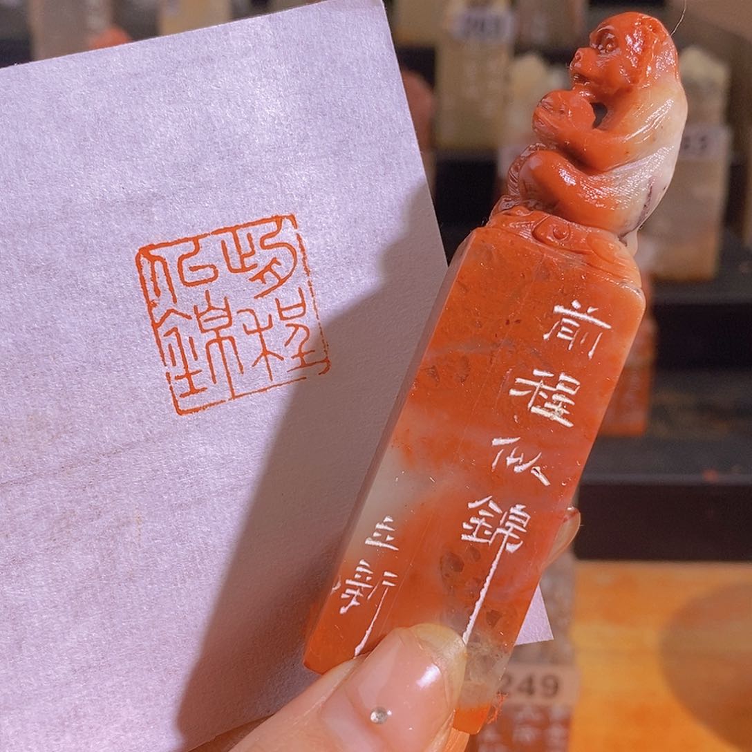 昌化石印石 0398。                