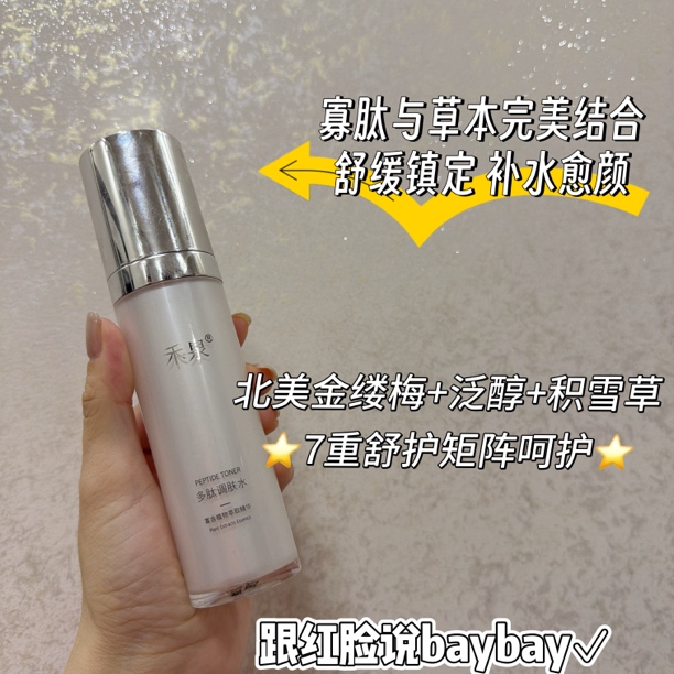 禾泉多肽调肤水50ml（樱子水）