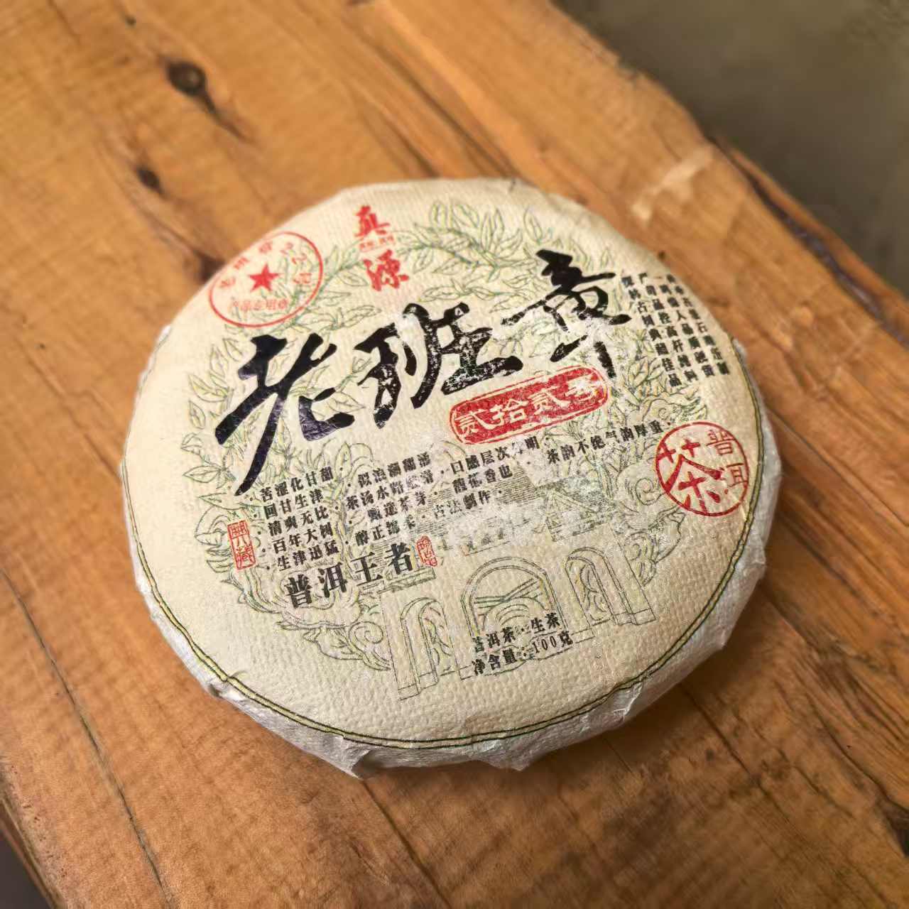 【泡价喝整片】22年老班章22号百年古树纯料 (带茶样)(保真溯源)
