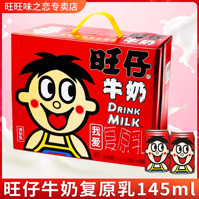 旺旺牛奶145ml原味复原乳儿童早餐奶饮料小罐装健康饮品
