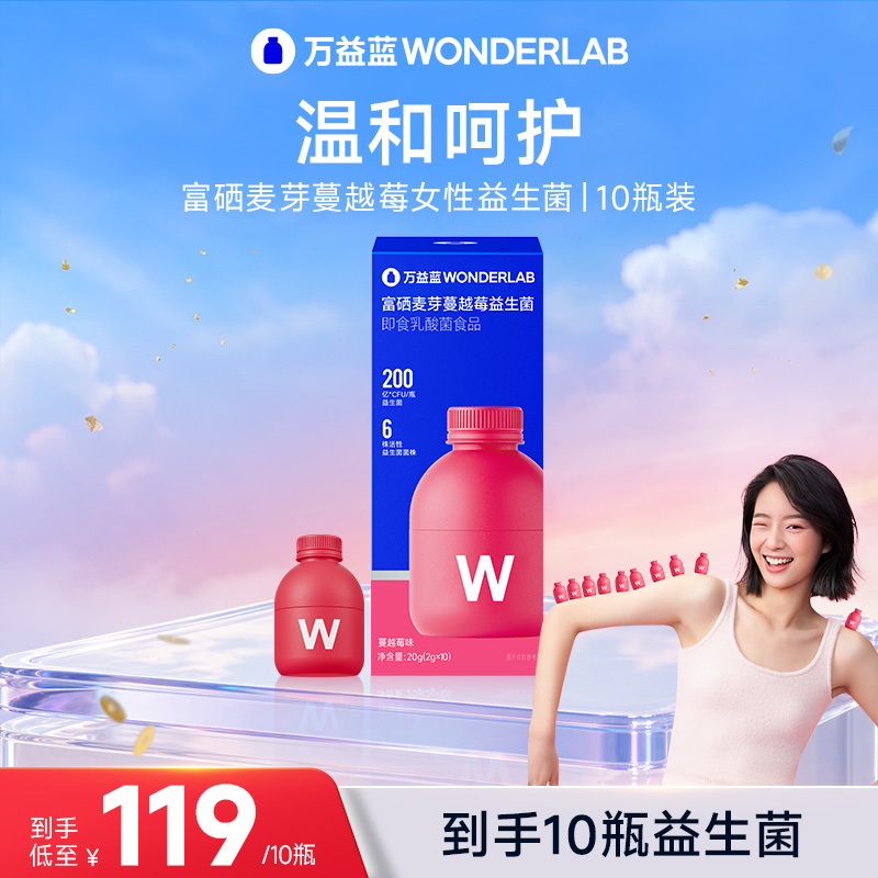 万益蓝WonderLab10瓶益生菌女性富硒蔓越莓复合益生菌即食乳酸菌商品图