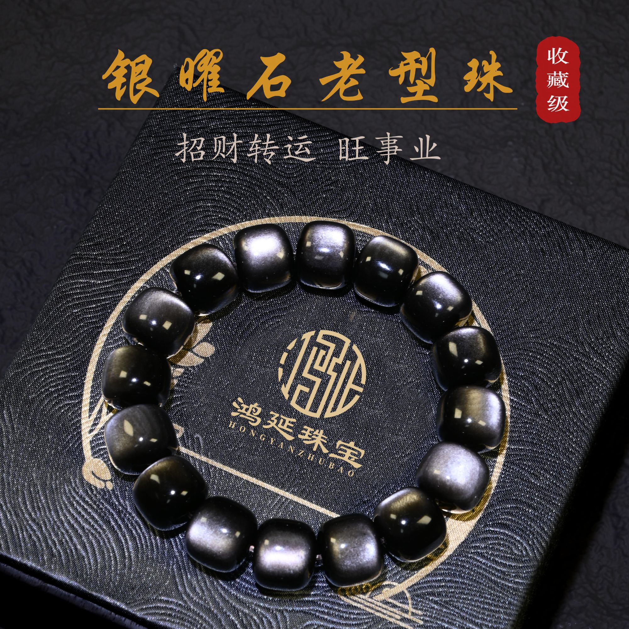 【保真支持质检】天然黑曜石手串男士银曜石老型珠桶珠猫眼石珠手链