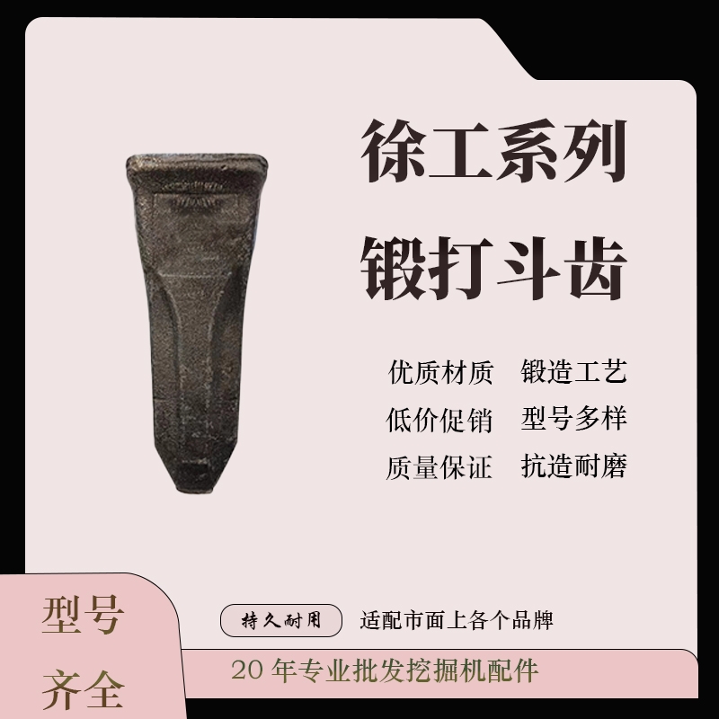 徐工60斗齿日立70神钢75临工雷沃75斗齿锻打耐磨徐工135斗齿斗根