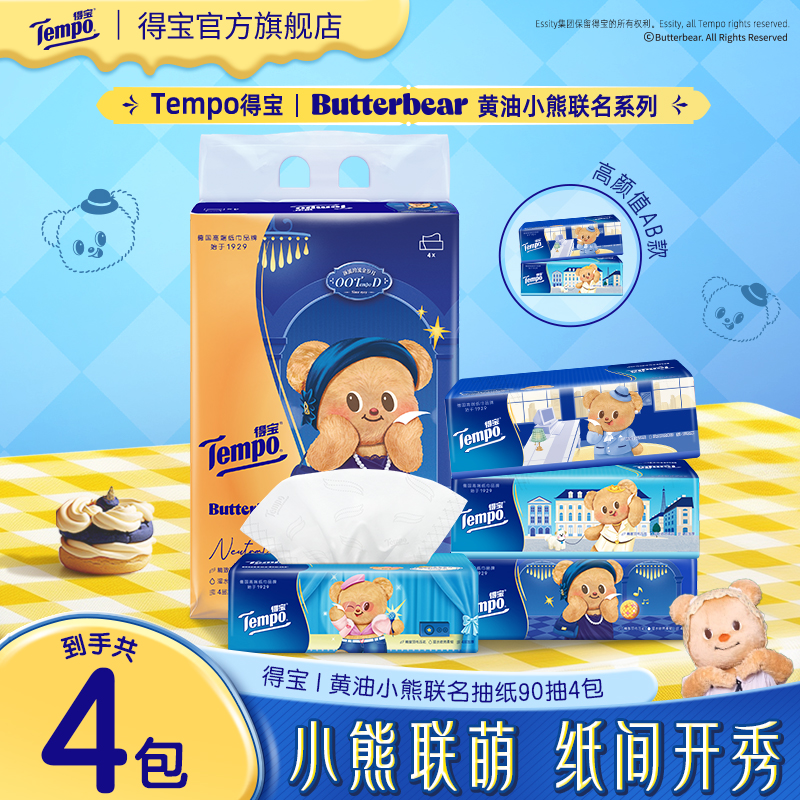 【赠品】得宝X黄油小熊联名抽纸无香家用餐巾纸吸水加厚4层90抽