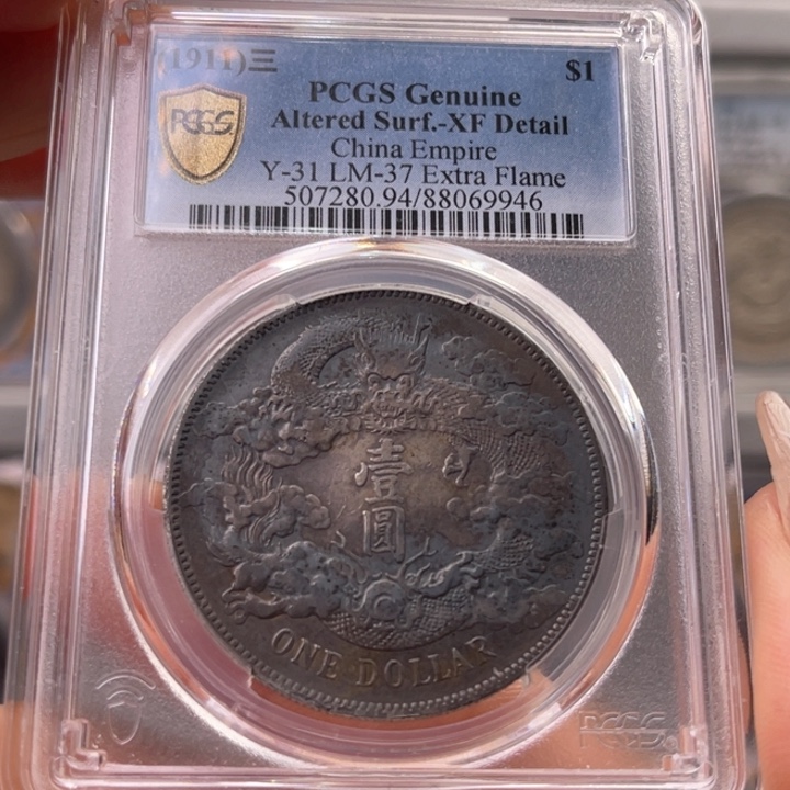银玉麟轩pcgs94大清9946