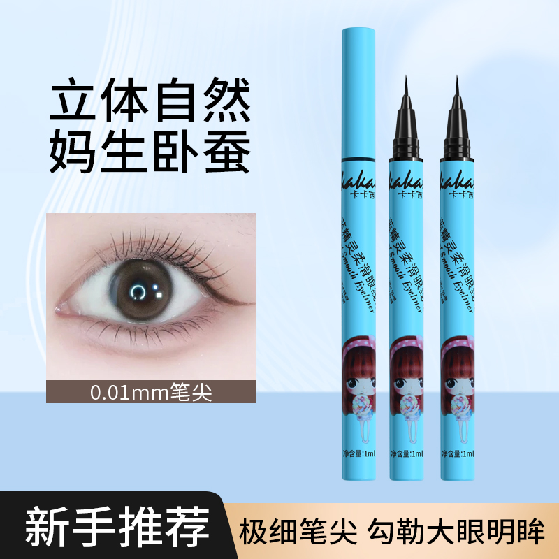 【报恩好物】卡卡西蓝精灵极柔滑细眼线液笔耐水耐汗速干妈生卧蚕
