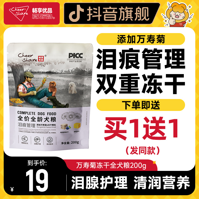 【买一送一】畅享优品冻干狗粮添加万寿菊全价全龄犬粮200g试吃装