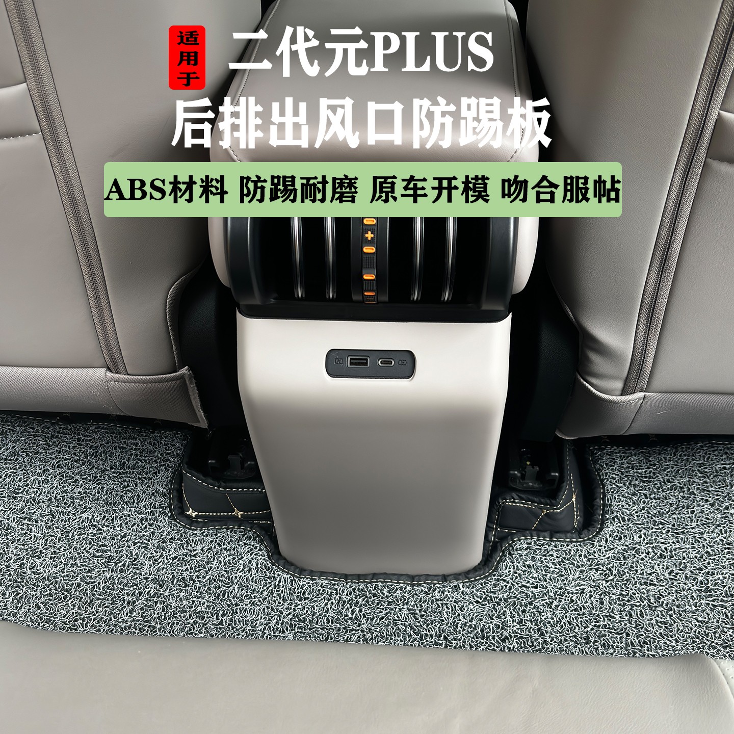 适用于比亚迪元Plus智驾版后排座椅中间出风口防踢板内饰改装用品