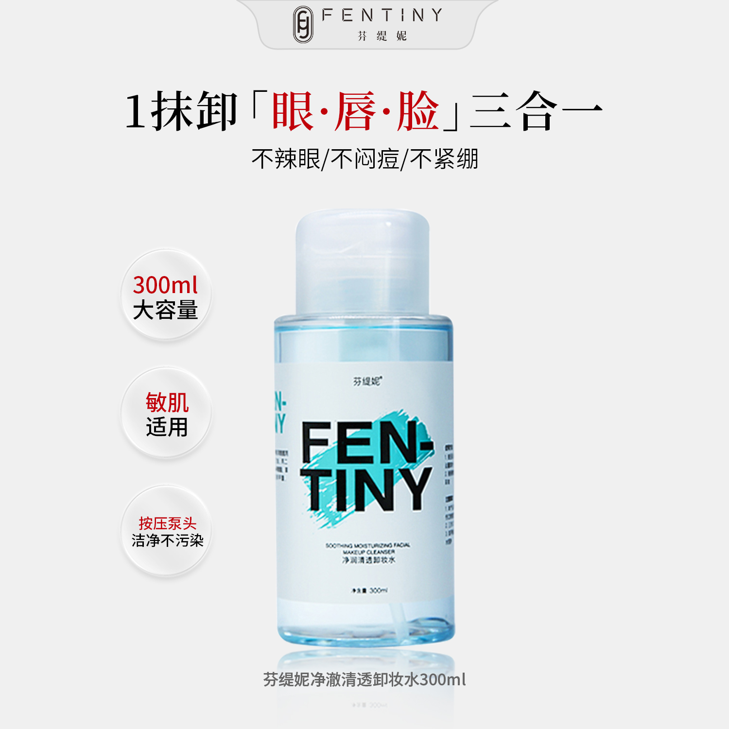 【不辣眼不紧绷】芬缇妮净润清透卸妆水温和清洁脸毛孔眼唇脸三合一