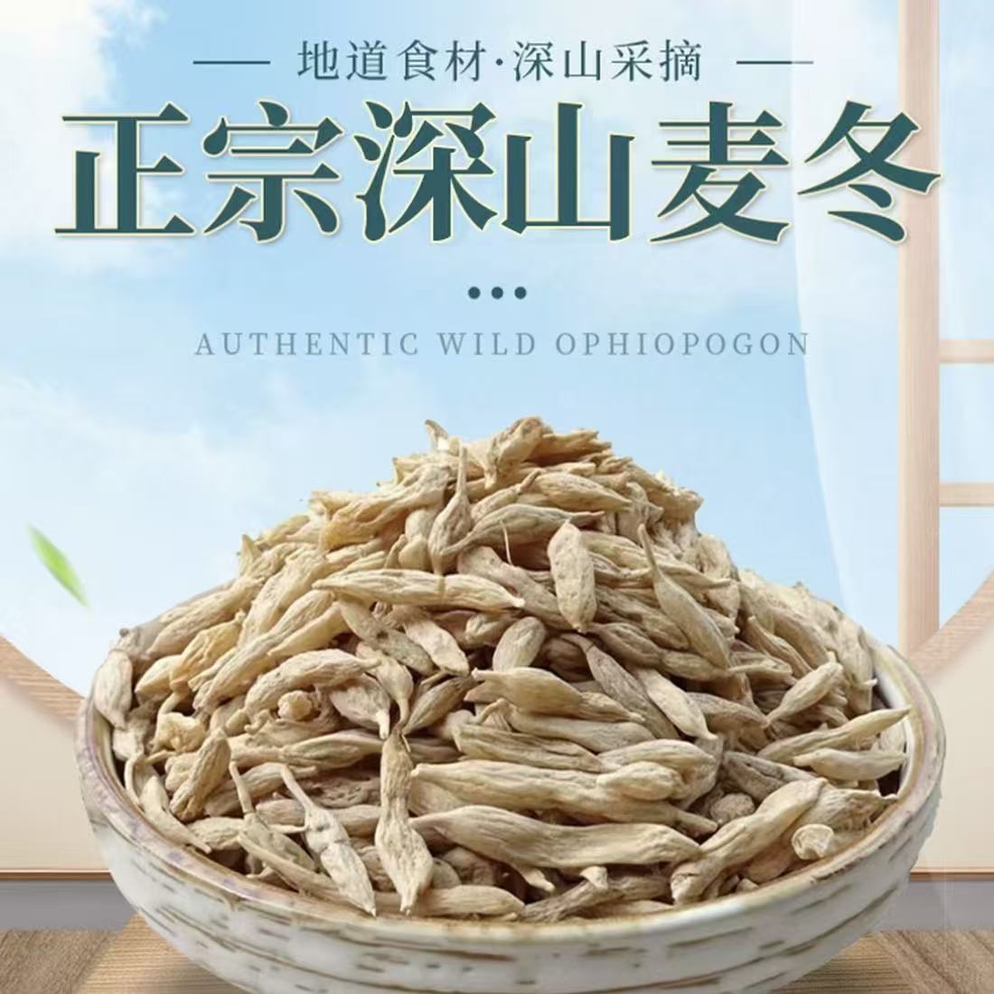 【刘老师甄选】正宗野生麦冬高山高海拔无熏无硫