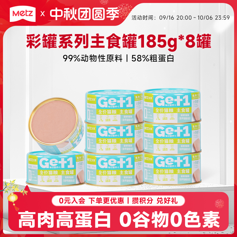 【猫咪主食罐185g*8罐】玫斯彩罐成幼猫主食湿粮营养鸡肉吞拿鱼味