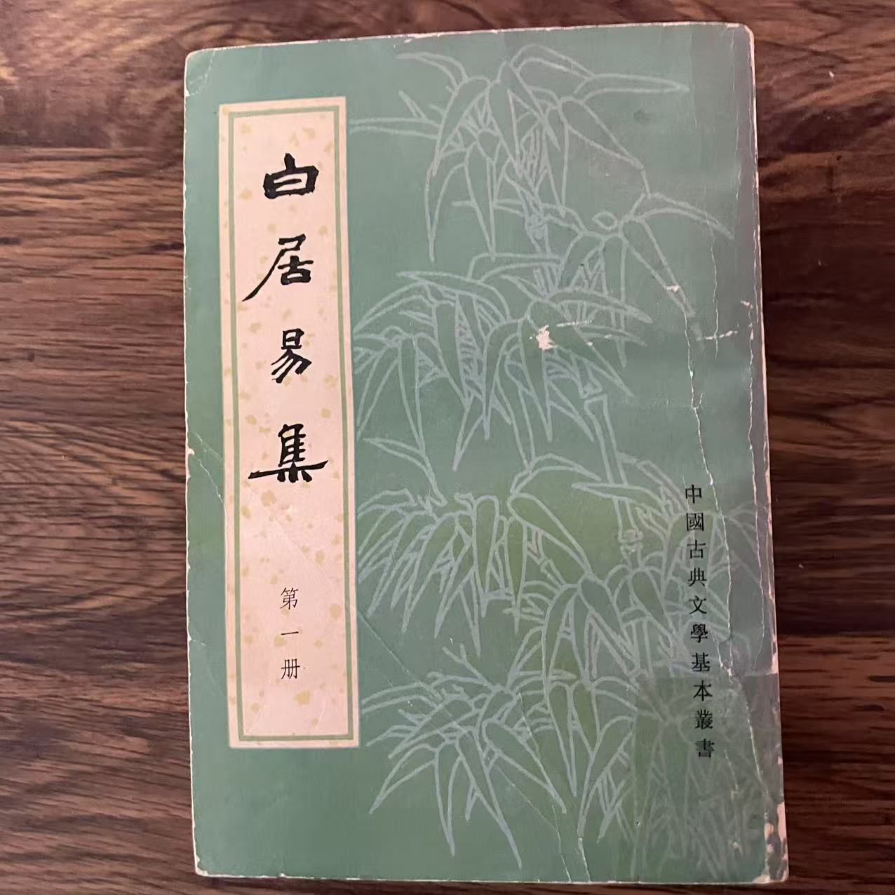 8新  白居易集 全四册 二手书中度磨损 品相以直播间为主